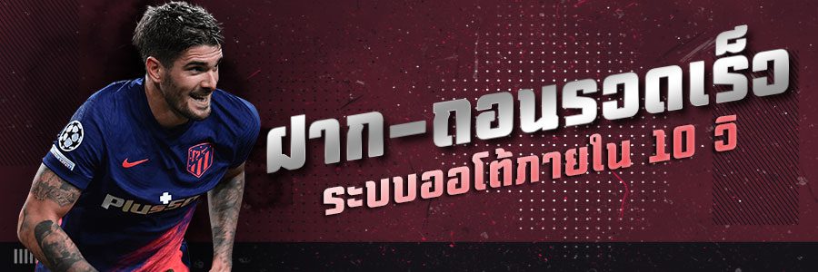 แทงบอลออโต้