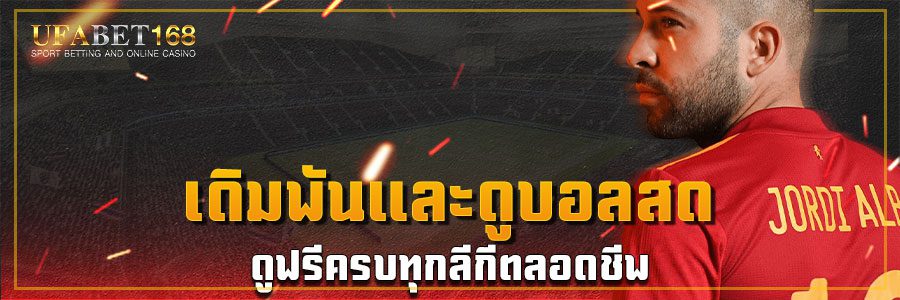 ดูบอลสด