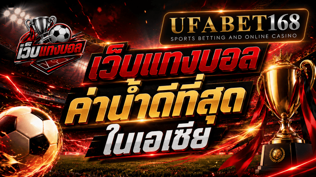 แทงบอล ค่าน้ำที่ดีที่สุดในเอเชีย