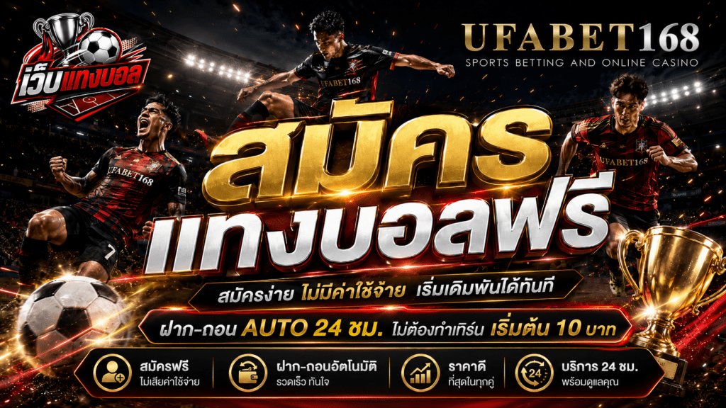 สมัครแทงบอลฟรีสมัครง่ายเรื่มต้นที่ 10 บาท