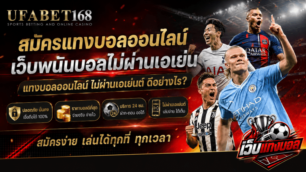 สมัครแทงบอลออนไลน์ไม่ผ่านเอเย่น