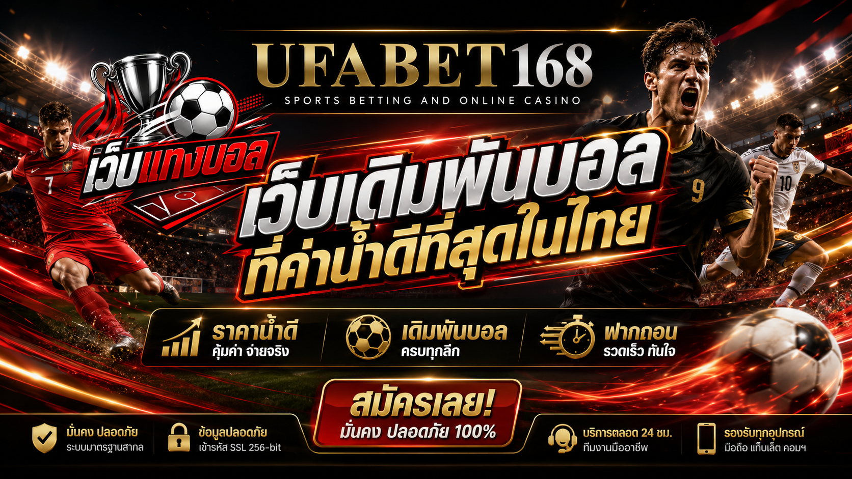 เว็บเดิมพันบอลที่ค่าน้ำดีที่สุดในไทย