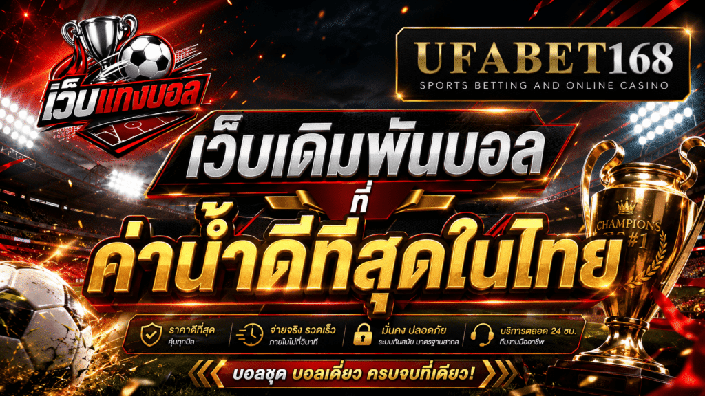 เว็บเดิมพันบอลค่าน้ำดีที่สุดในไทย