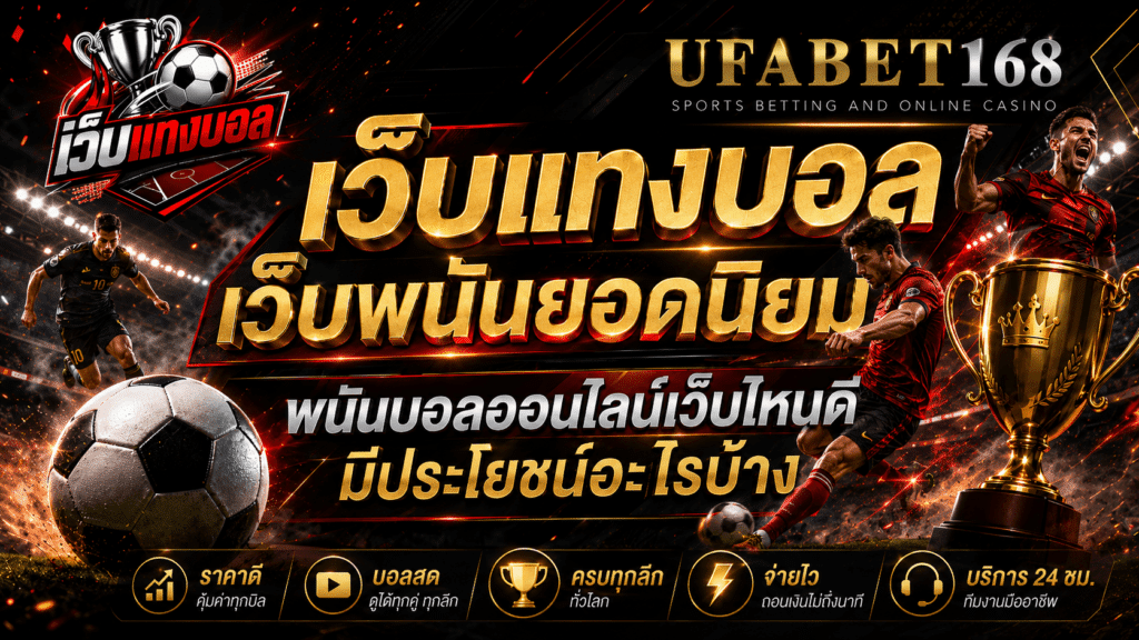 เว็บแทงบอล เว็บพนันยอดนิยม พนันบอลออนไลน์เว็บไหนดี มีประโยชน์อะไรบ้าง