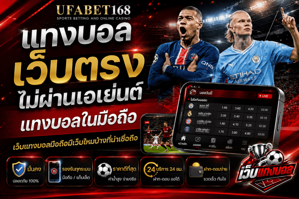แทงบอลเว็บตรง